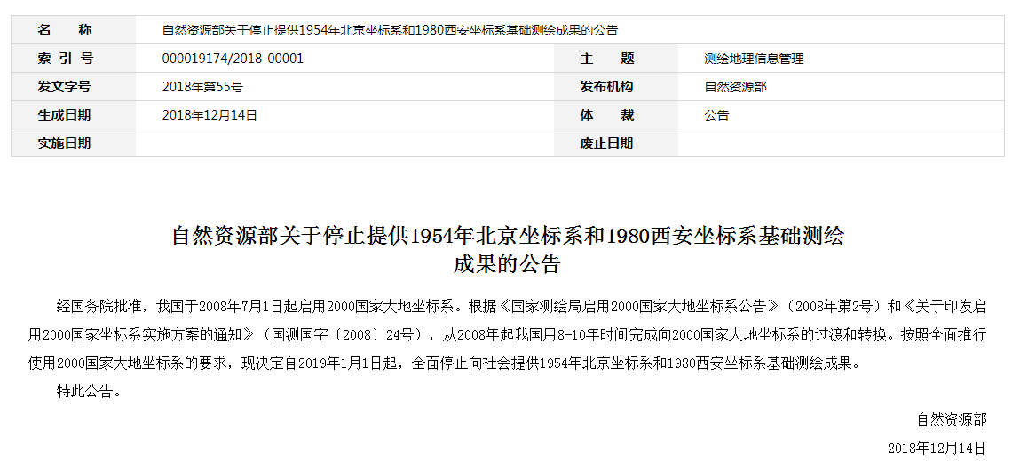 自然資源部：2019年1月1日起，全面停止提供54、80坐標(biāo)系測(cè)繪成果