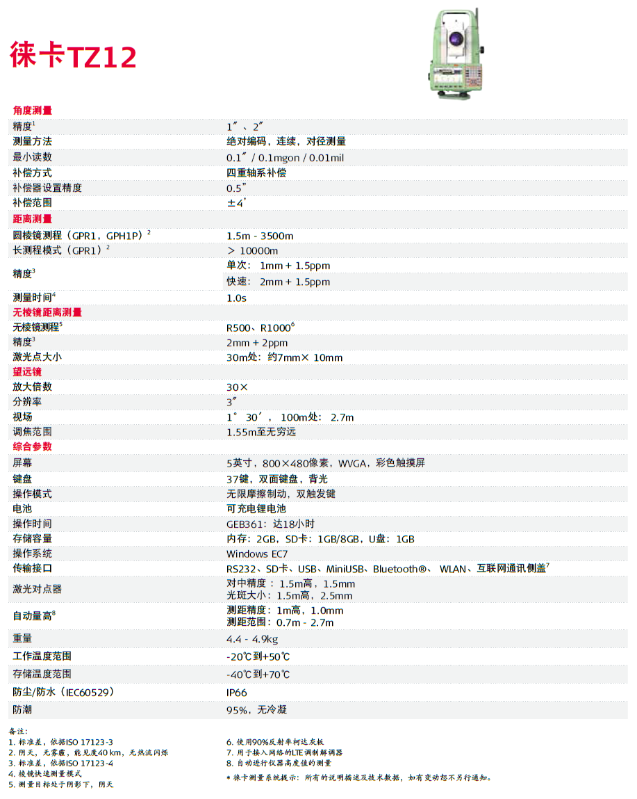 徠卡TZ12全站儀技術參數